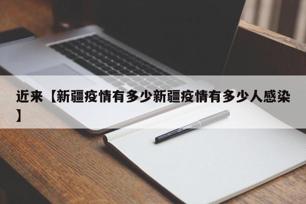 近来【新疆疫情有多少新疆疫情有多少人感染】