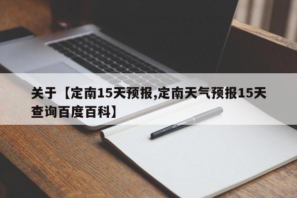 关于【定南15天预报,定南天气预报15天查询百度百科】