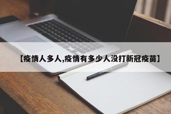 【疫情人多人,疫情有多少人没打新冠疫苗】