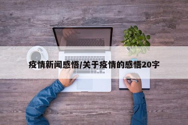 疫情新闻感悟/关于疫情的感悟20字