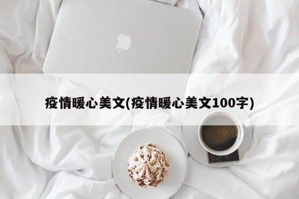 疫情暖心美文(疫情暖心美文100字)