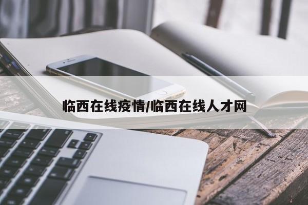 临西在线疫情/临西在线人才网