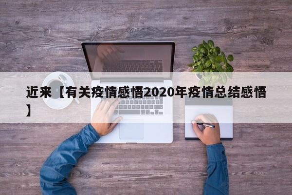 近来【有关疫情感悟2020年疫情总结感悟】