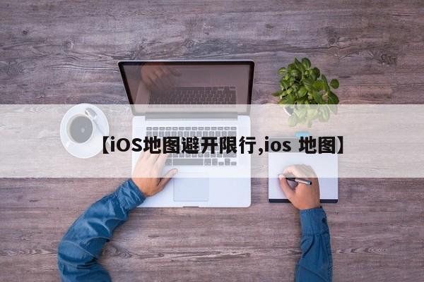 【iOS地图避开限行,ios 地图】