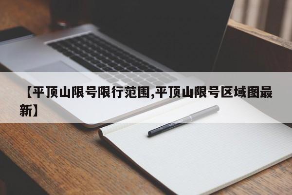 【平顶山限号限行范围,平顶山限号区域图最新】
