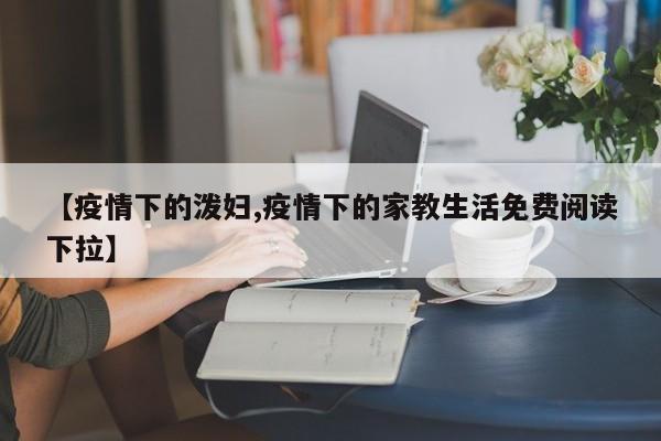 【疫情下的泼妇,疫情下的家教生活免费阅读下拉】