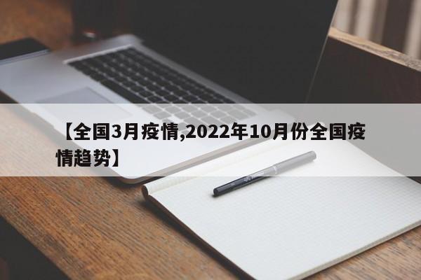 【全国3月疫情,2022年10月份全国疫情趋势】