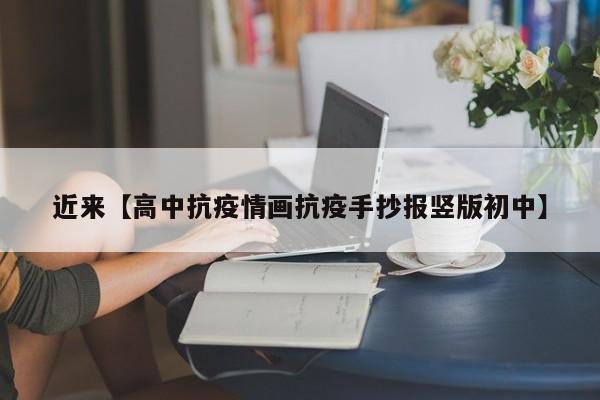 近来【高中抗疫情画抗疫手抄报竖版初中】