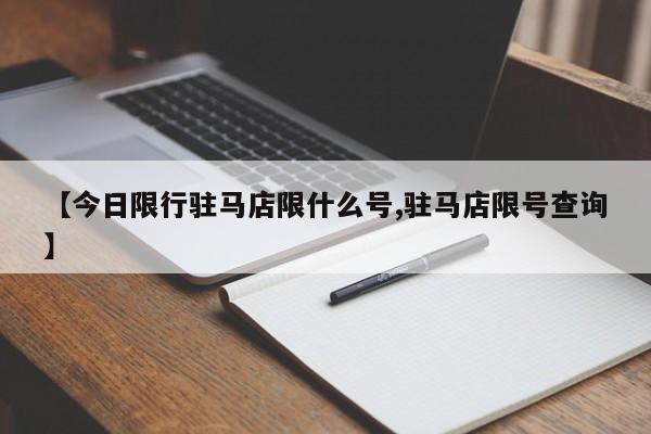 【今日限行驻马店限什么号,驻马店限号查询】