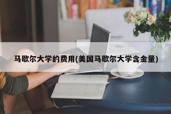马歇尔大学的费用(美国马歇尔大学含金量)