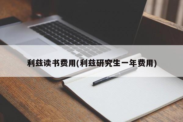利兹读书费用(利兹研究生一年费用)