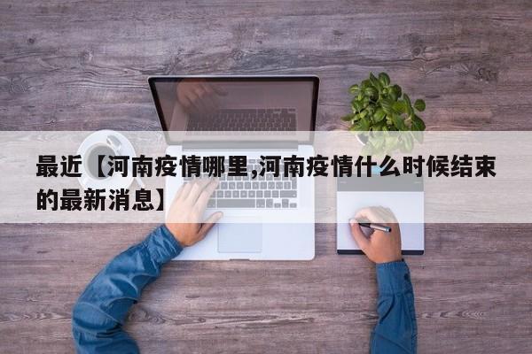 最近【河南疫情哪里,河南疫情什么时候结束的最新消息】
