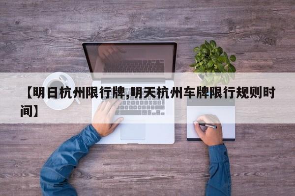 【明日杭州限行牌,明天杭州车牌限行规则时间】