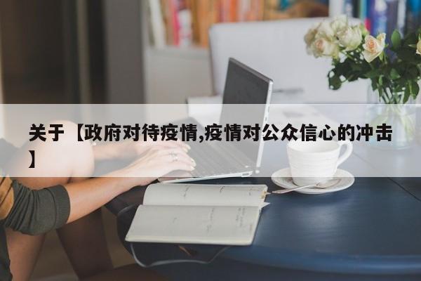 关于【政府对待疫情,疫情对公众信心的冲击】