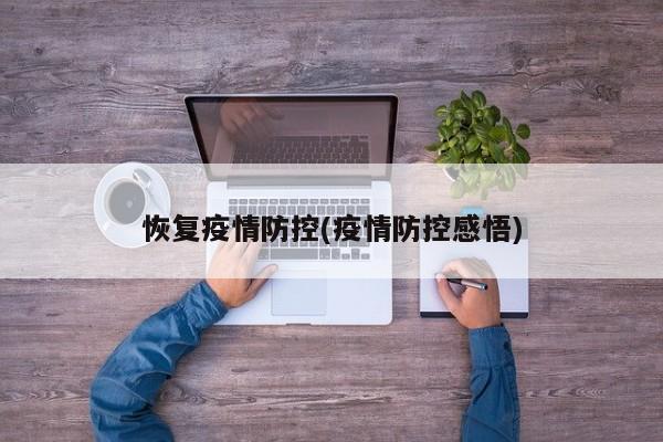恢复疫情防控(疫情防控感悟)
