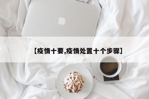 【疫情十要,疫情处置十个步骤】