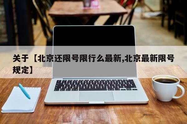 关于【北京还限号限行么最新,北京最新限号规定】