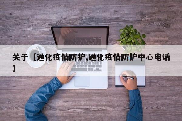 关于【通化疫情防护,通化疫情防护中心电话】