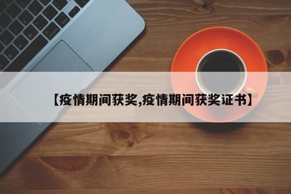 【疫情期间获奖,疫情期间获奖证书】
