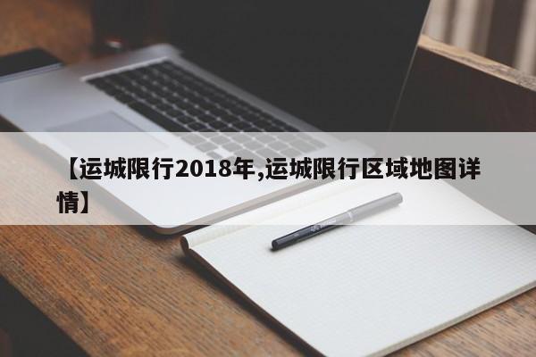 【运城限行2018年,运城限行区域地图详情】