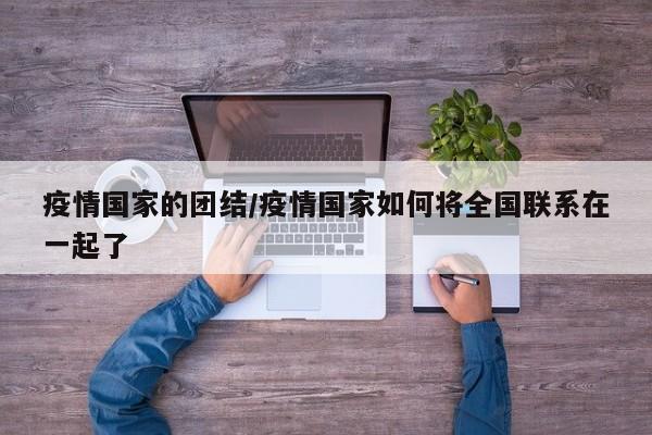 疫情国家的团结/疫情国家如何将全国联系在一起了