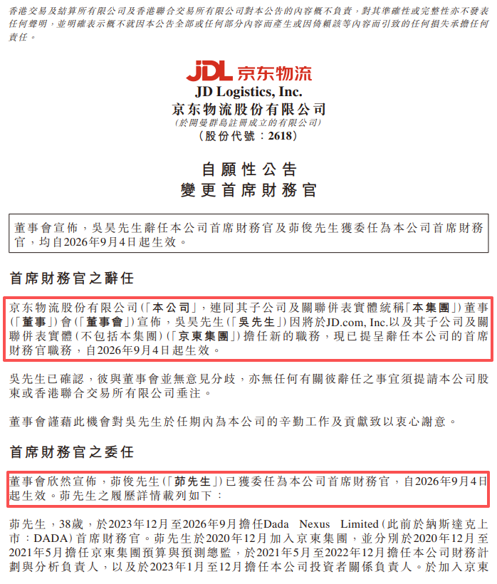 前任赴京东集团任新职！京东物流官宣新任CFO！