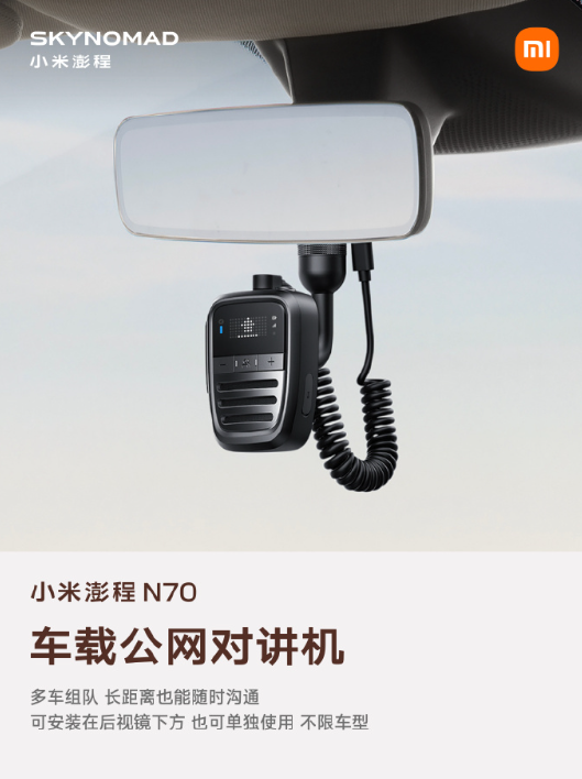 小米澎程 N70 生态产品公布：智能表盘 2	、磁吸碰碰贴、车载公网对讲机等