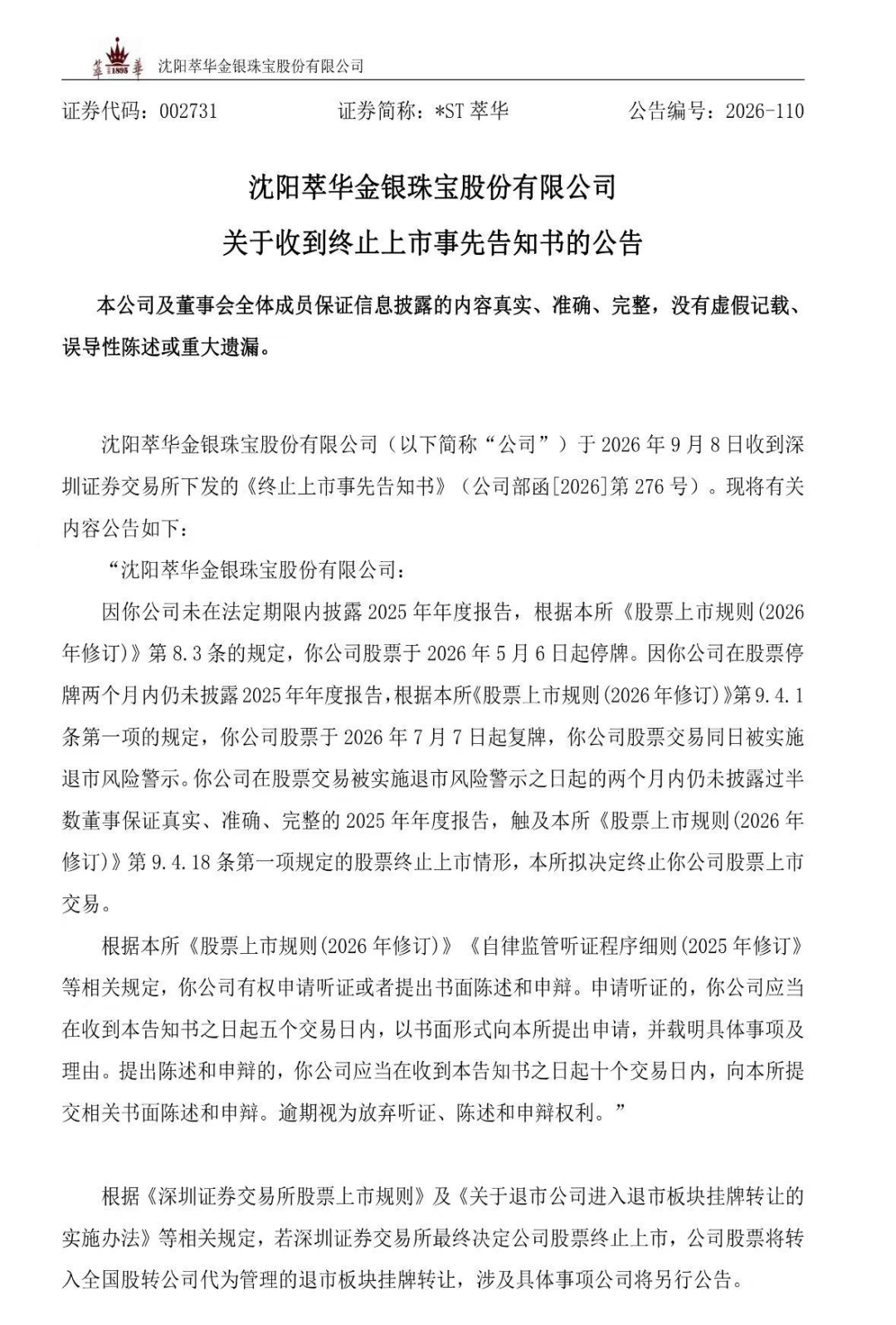 百年珠宝老字号，退市