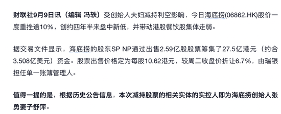 巨额减持股票，海底捞老板娘在急什么？