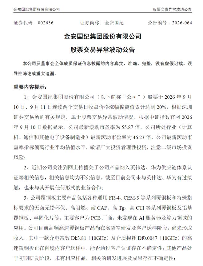股价异动后	，2只PCB大牛股澄清供货英伟达传闻