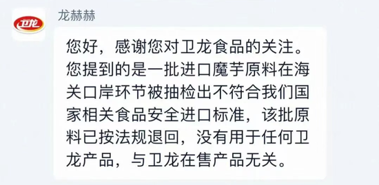 卫龙162吨进口魔芋粉二氧化硫超标被海关拦截	，客服回应：该批原料已按法规退回，没有用于任何卫龙产品