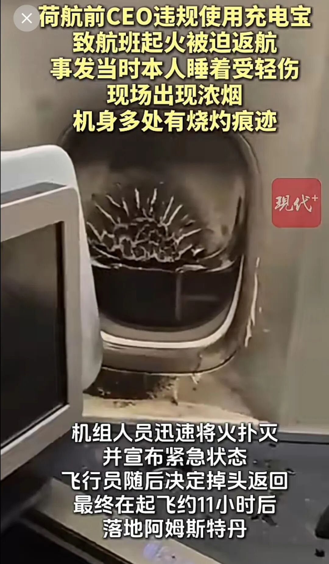 荷航前CEO坐自家航班	，违规使用充电宝还睡着，充电宝爆炸起火！航班已飞行5小时，被迫紧急返航